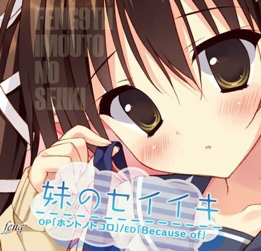 ホントノトコロ/Because of 封面