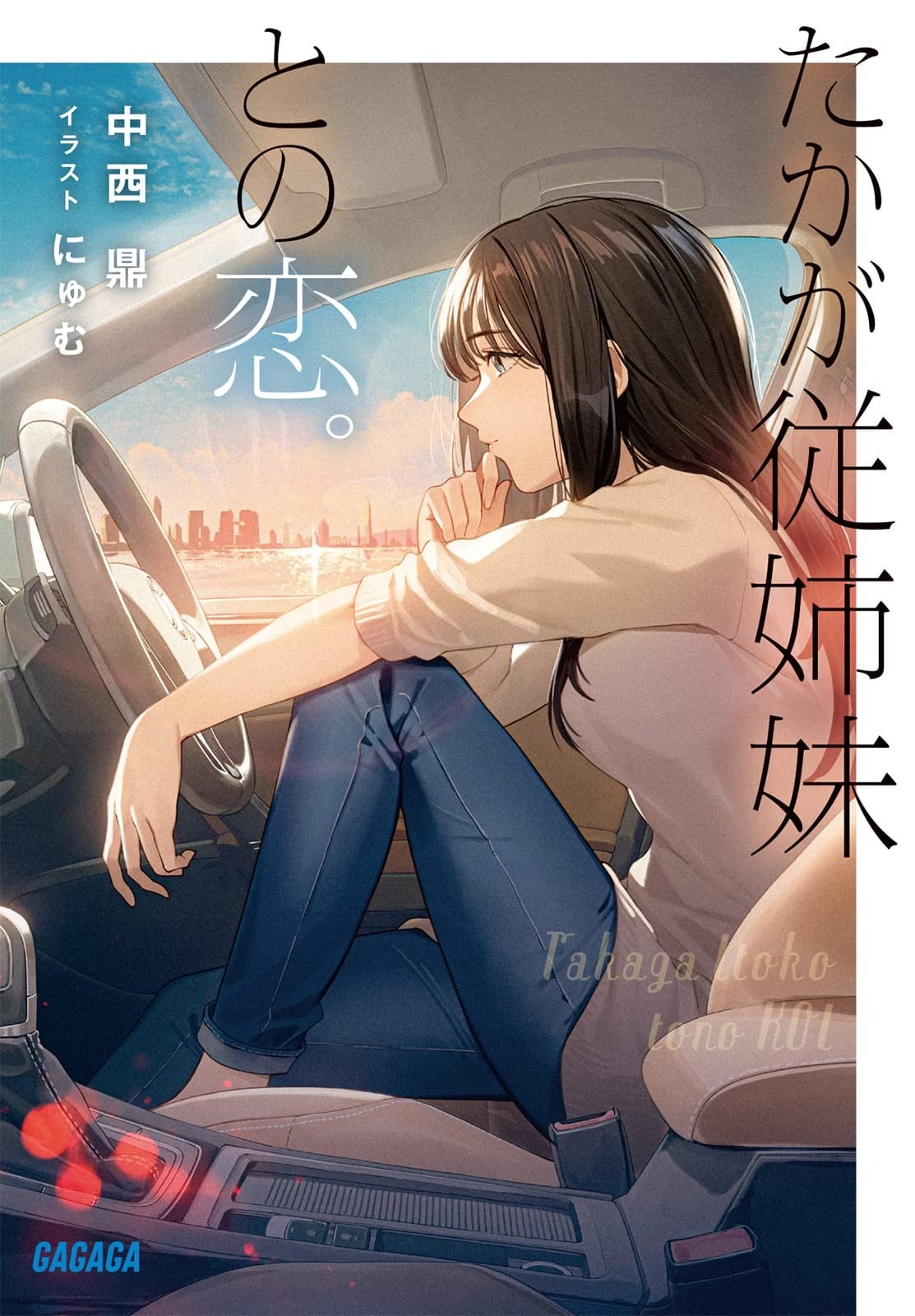 たかが従姉妹との恋。 封面
