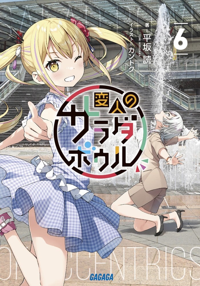 変人のサラダボウル (6) 封面