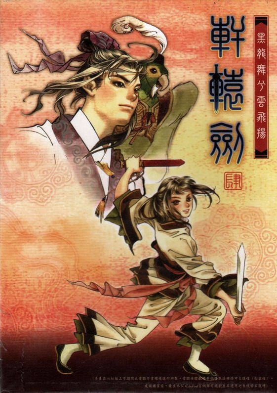 轩辕剑肆 黑龙舞兮云飞扬 封面