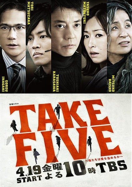 TAKE FIVE〜俺たちは愛を盗めるか〜 封面
