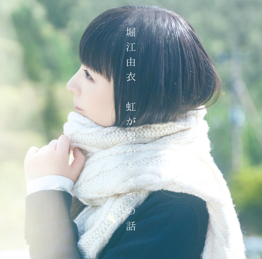 虹が架かるまでの話 封面