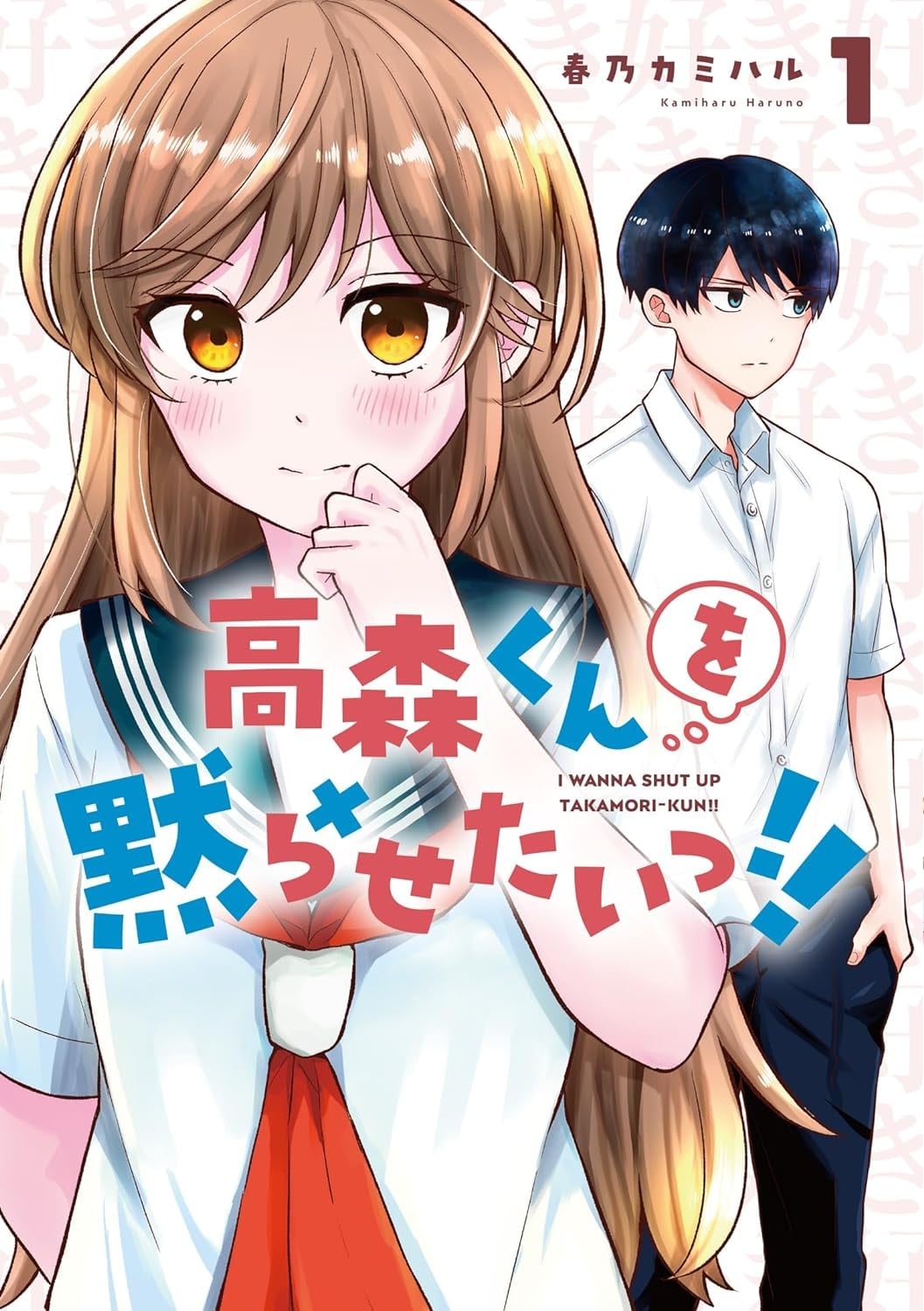 想让高森同学安静下来!! 封面