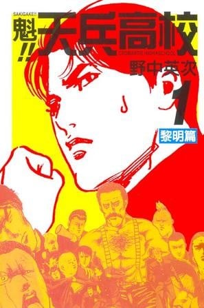 魁!!天兵高校 封面