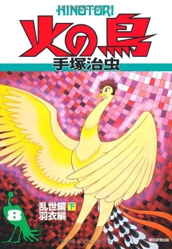 火之鸟 复刻版 08 乱世篇 下、羽衣篇 封面
