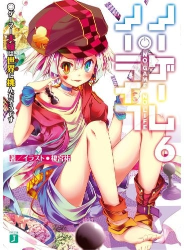 ノーゲーム・ノーライフ (6) ゲーマー夫嫁は世界に挑んだそうです 封面