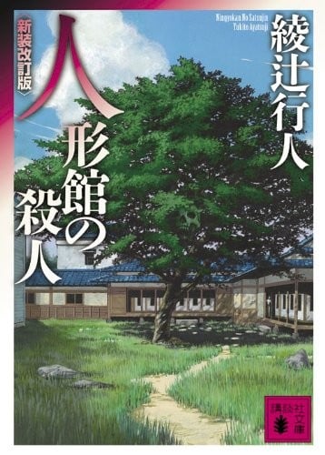 人偶馆事件 封面