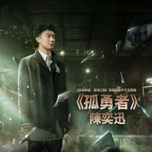 孤勇者 封面