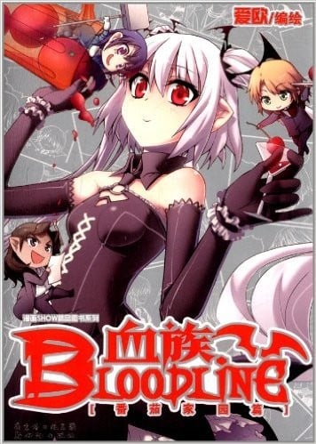 血族·番茄家园篇 封面