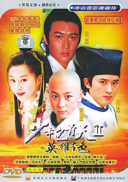 少年包青天II 封面