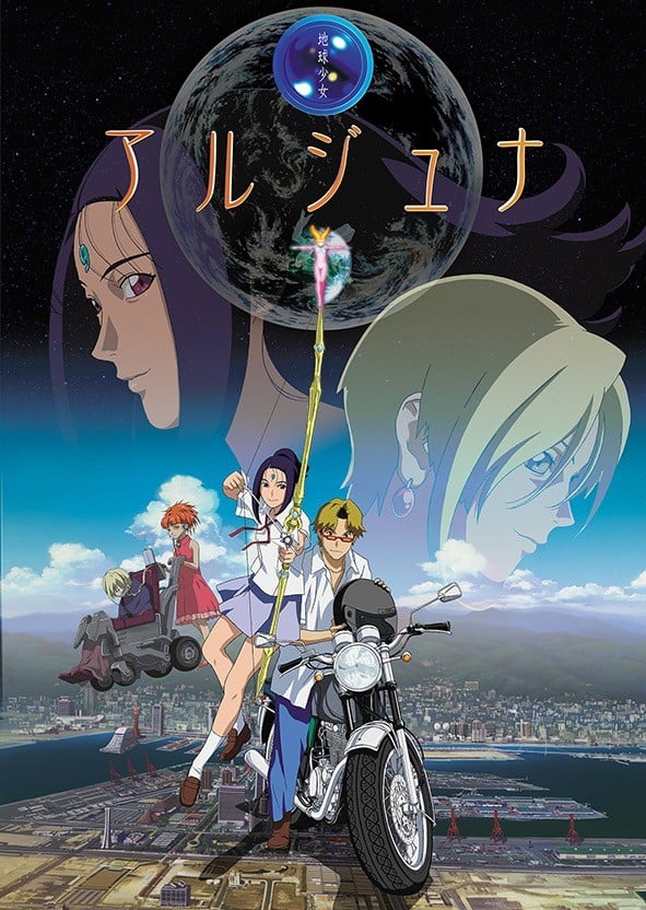 地球少女Arjuna 封面