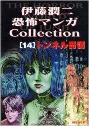 伊藤潤二恐怖マンガCollection (14) 封面