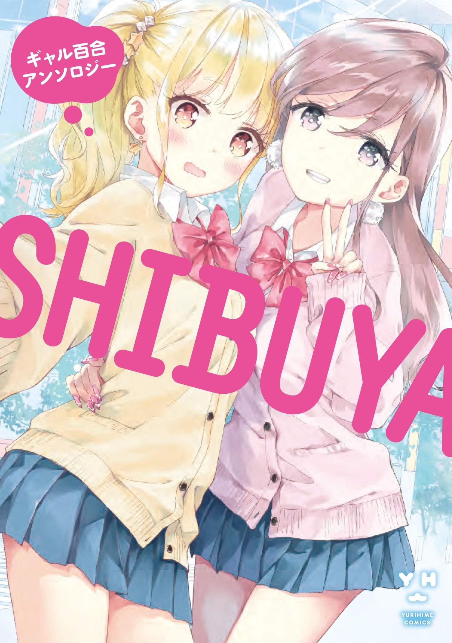 SHIBUYA 辣妹百合合集 封面