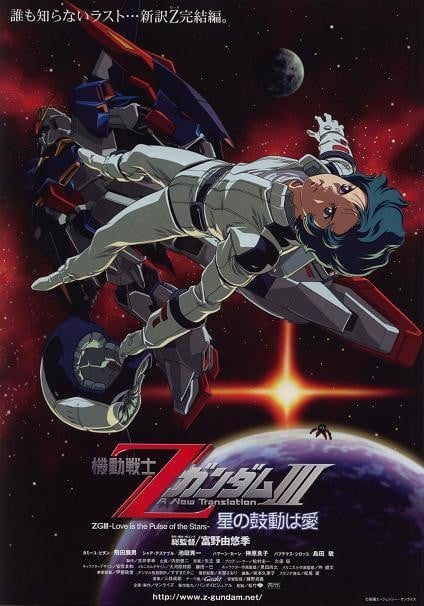 机动战士Z高达Ⅲ A New Translation -星辰的鼓动是爱- 封面