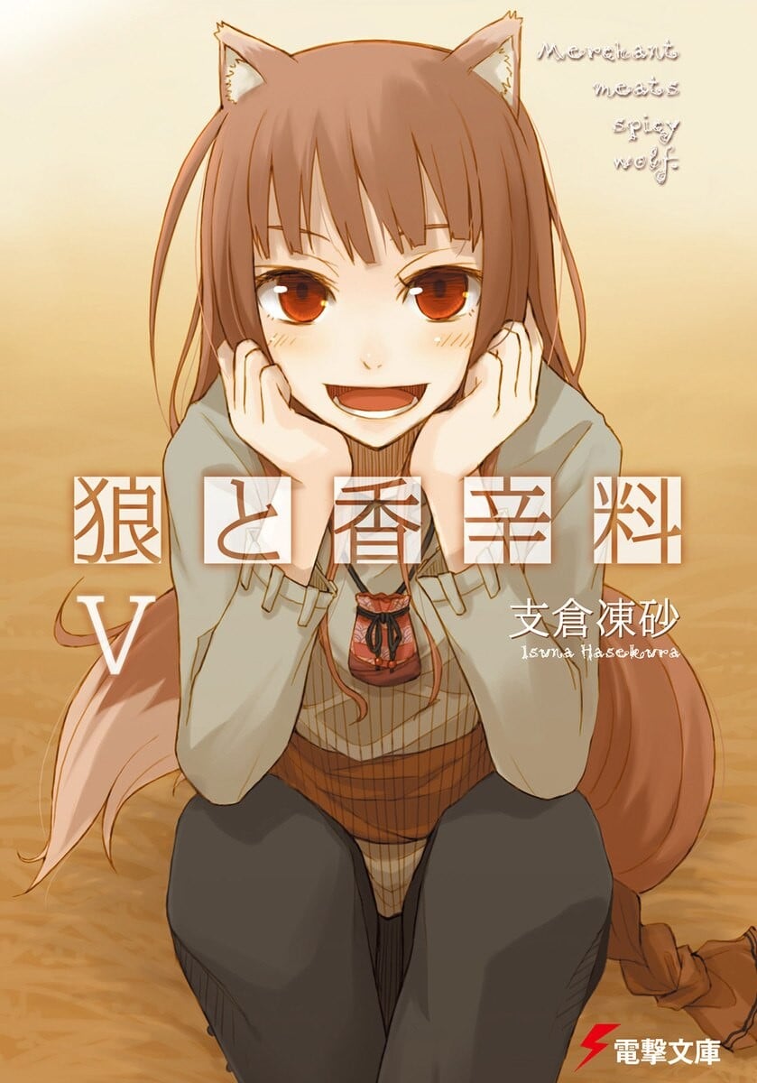 狼と香辛料 (05) 封面