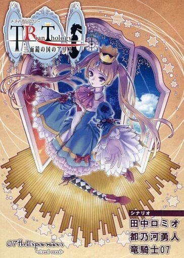 トライアンソロジー ~三面鏡の国のアリス~ 封面