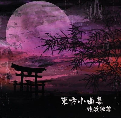 東方小曲集 -唯我独尊- 封面