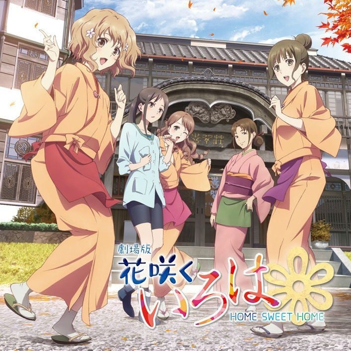 劇場版 花咲くいろは HOME SWEET HOME オリジナル・サウンドトラック 封面