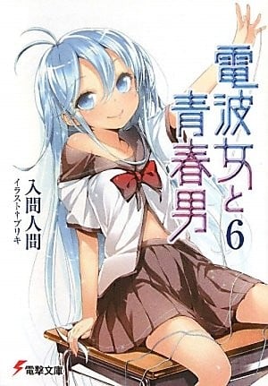 电波女与青春男 6 封面