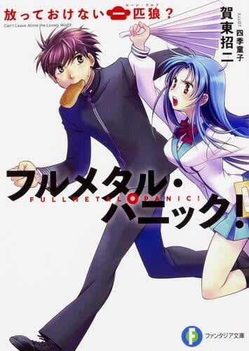 全金属狂潮短篇集 第1卷 无法置之不理的孤狼 封面