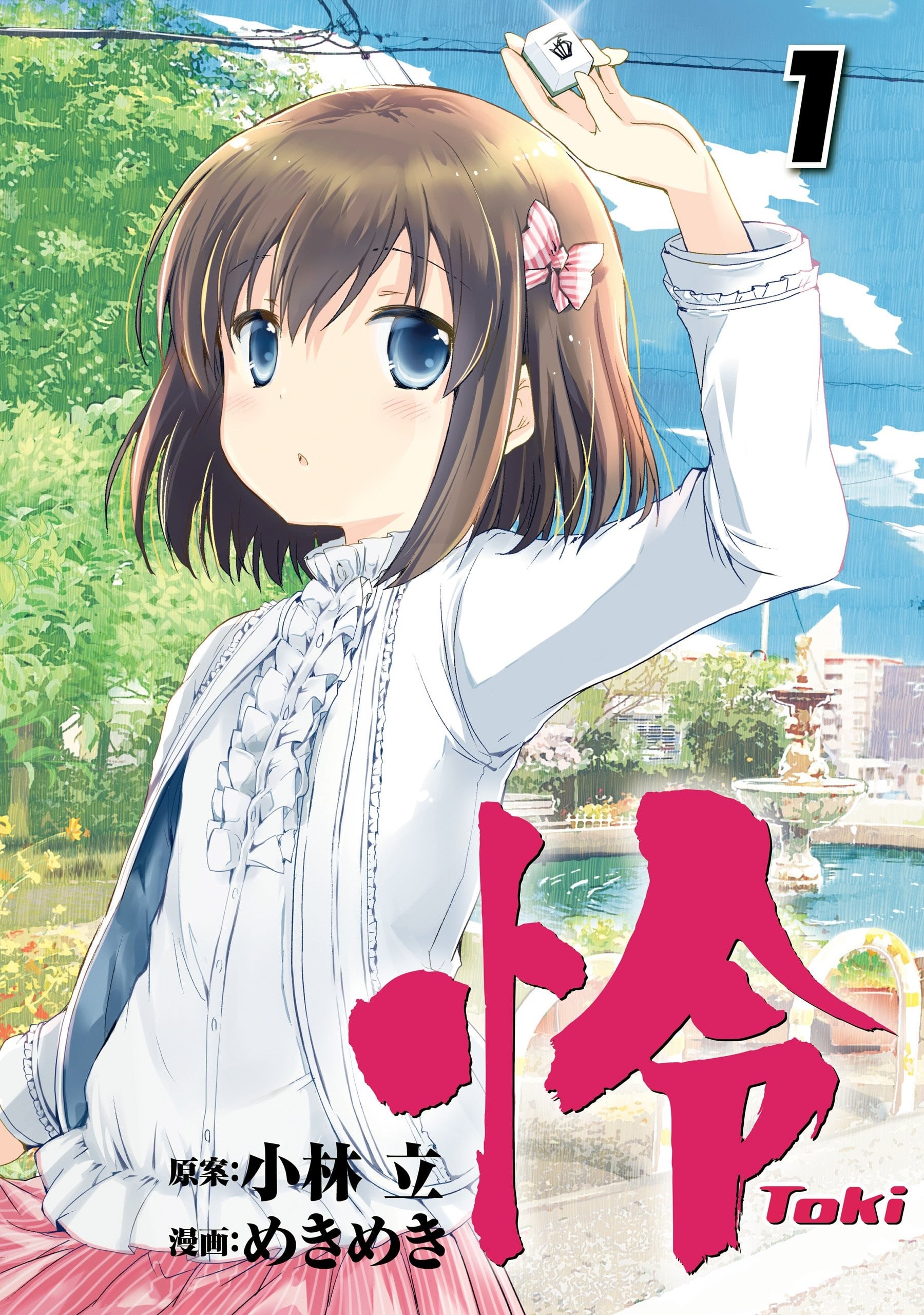 怜-Toki- 封面