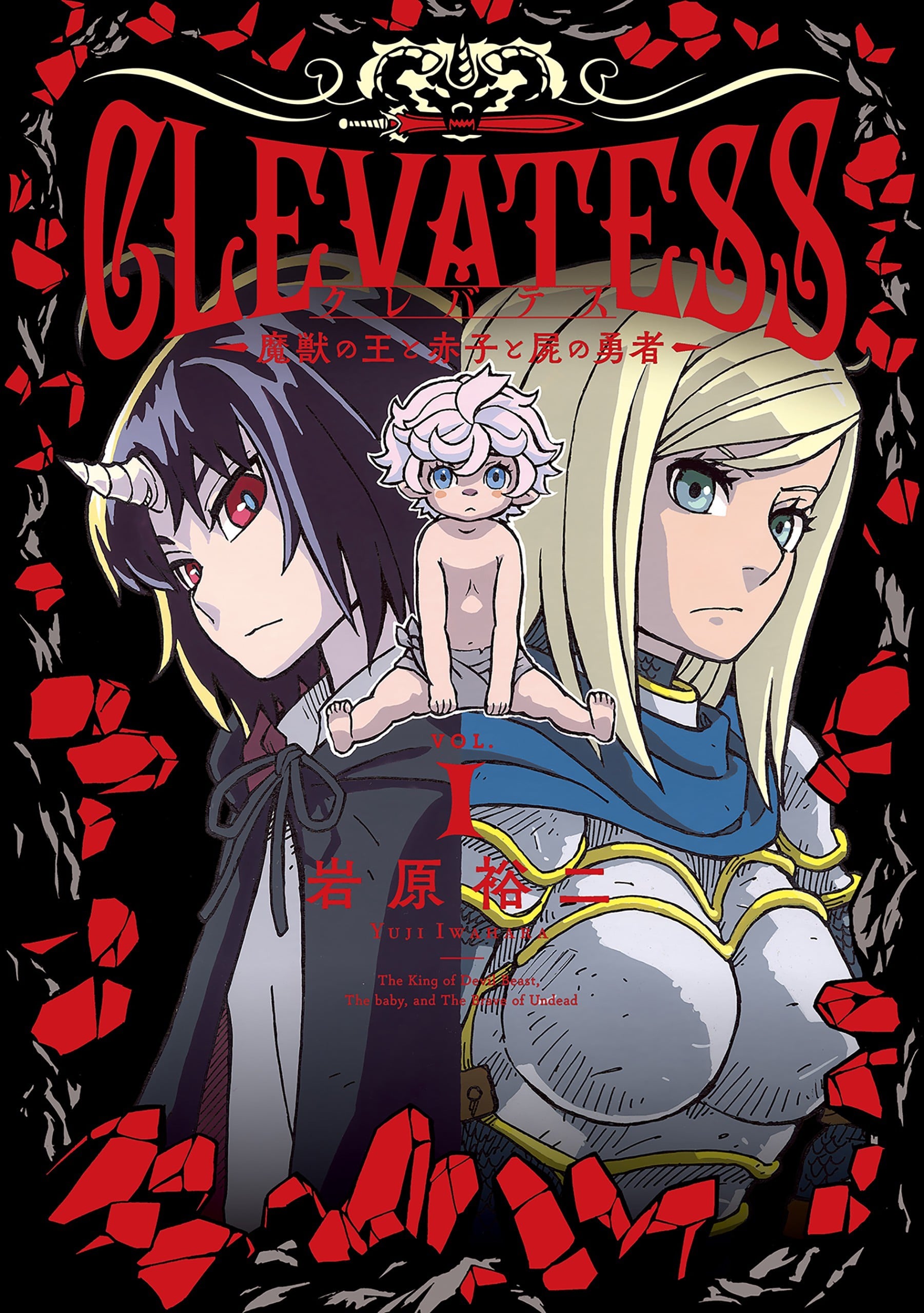 Clevatess -魔兽之王与婴儿与尸之勇者 封面