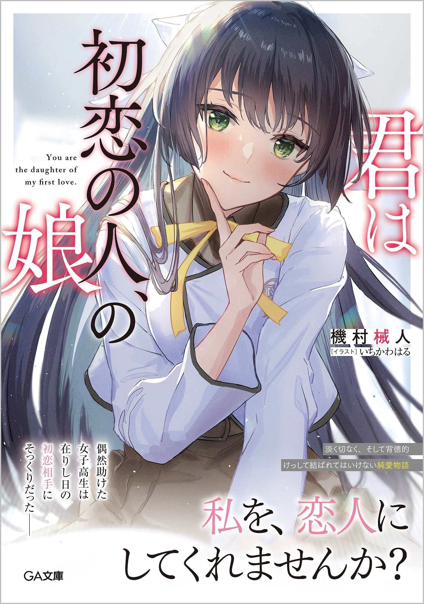 你是初恋之人的女儿 封面