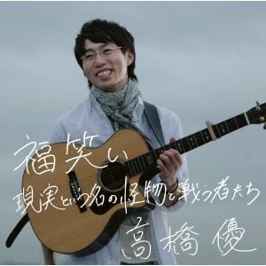 福笑い/現実という名の怪物と戦う者たち 封面