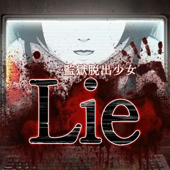 监狱脱出少女Lie 封面