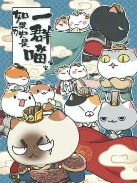 如果历史是一群喵 秦楚两汉篇 封面