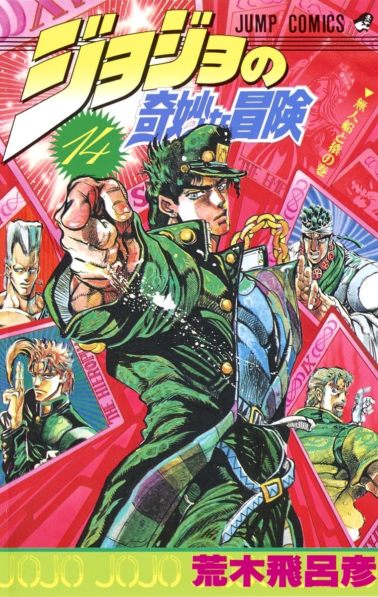 ジョジョの奇妙な冒険 (14) 封面