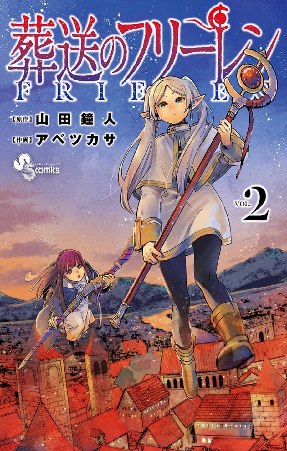 葬送のフリーレン (2) 封面