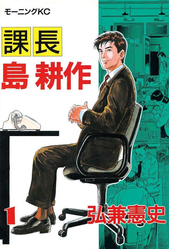 课长岛耕作 封面