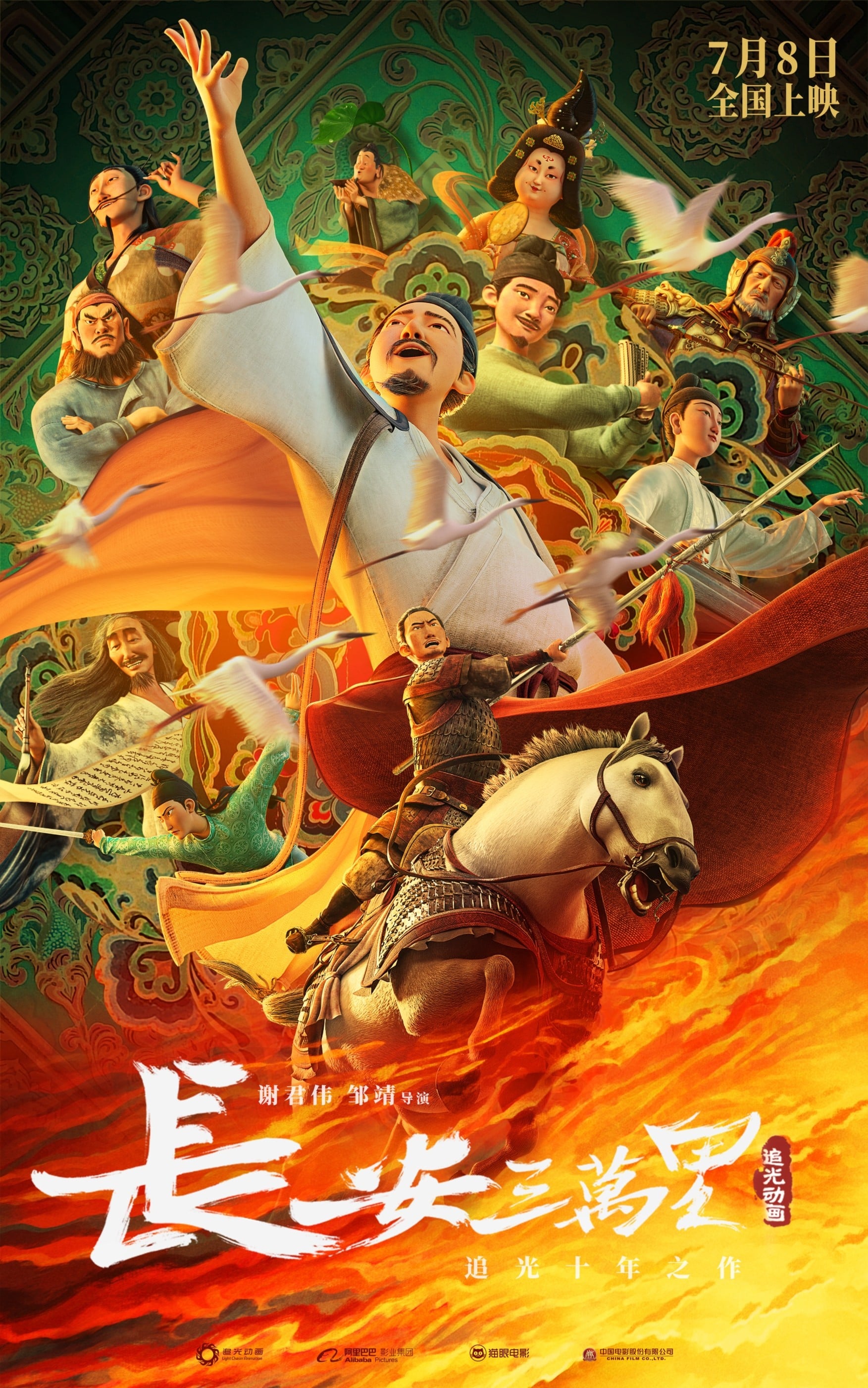 长安三万里 封面