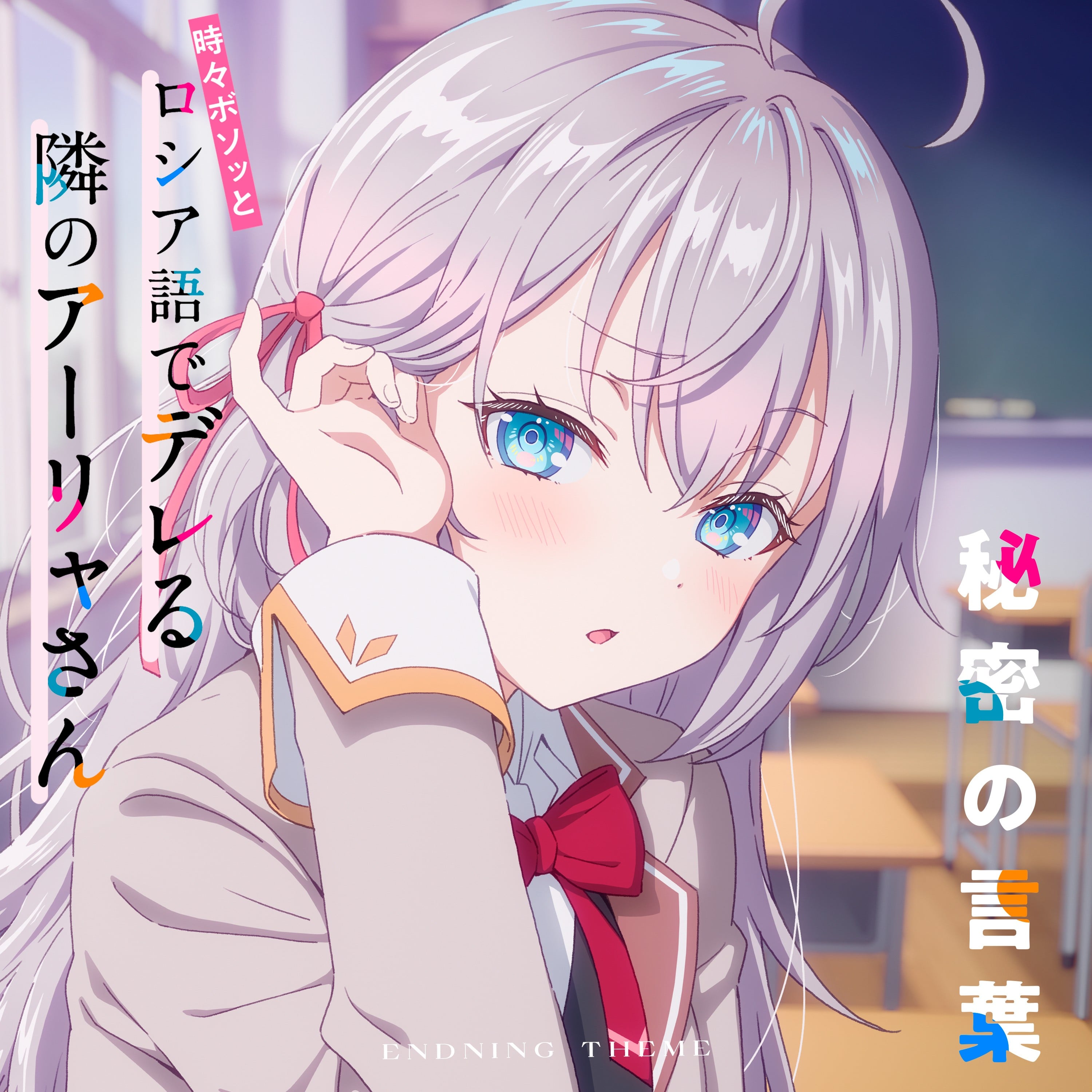 秘密の言葉(TVアニメ「時々ボソッとロシア語でデレる隣のアーリャさん」エンディングテーマ) 封面