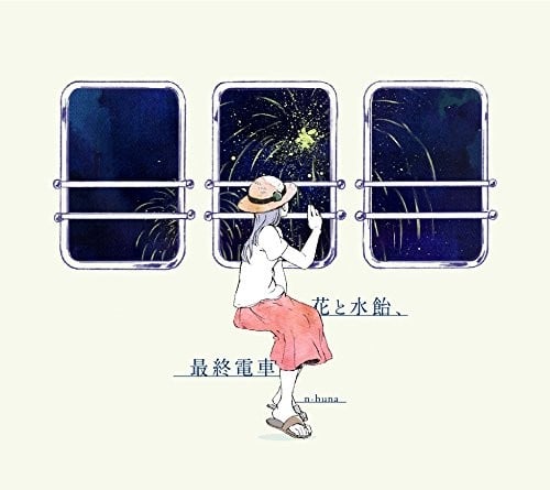 花と水飴、最終電車 封面