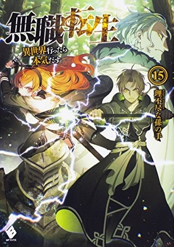 無職転生 ~異世界行ったら本気だす~ (15) 封面
