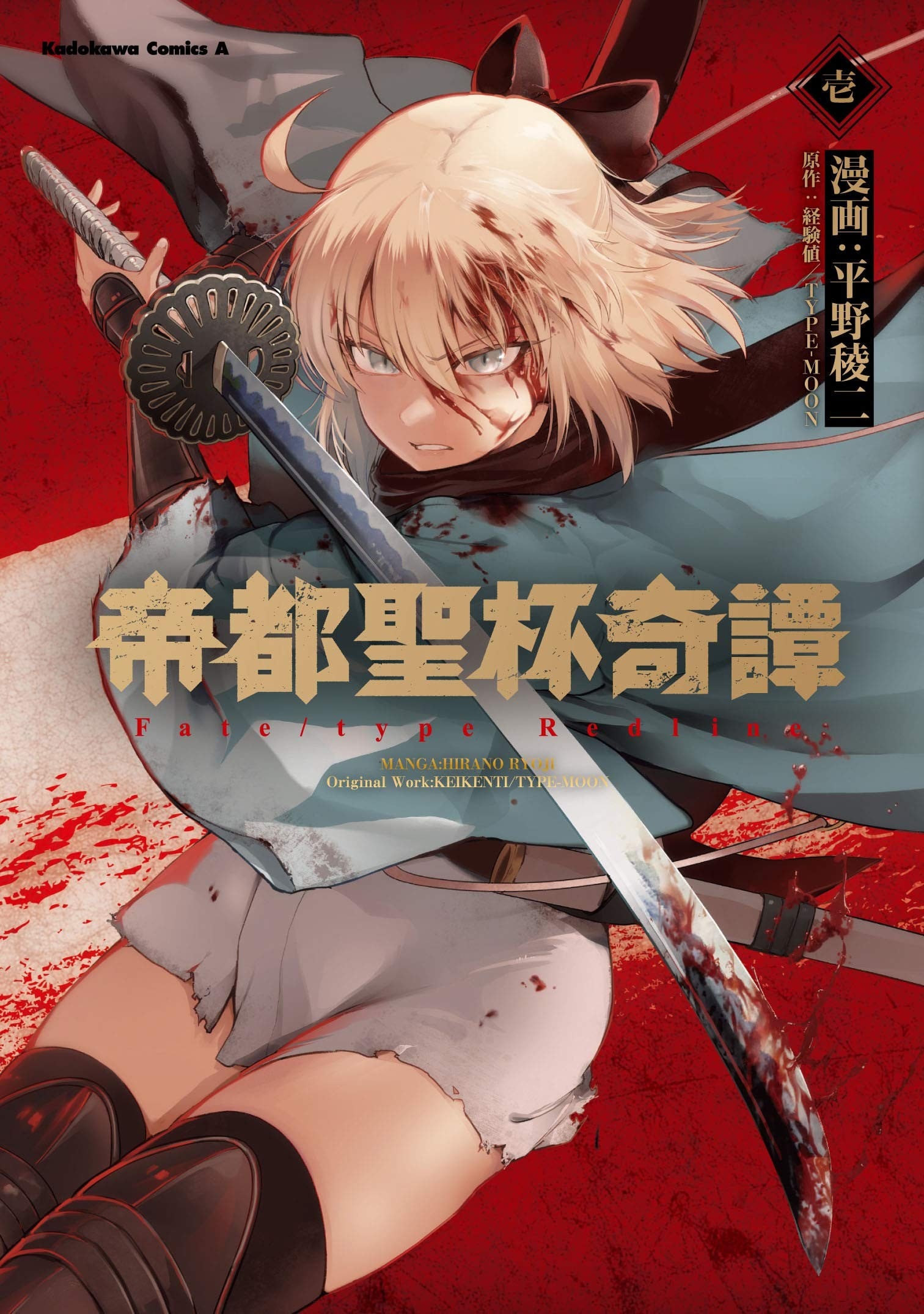 帝都圣杯奇谭 Fate/type Redline 封面