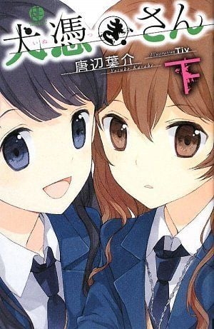 犬附少女 下卷 封面