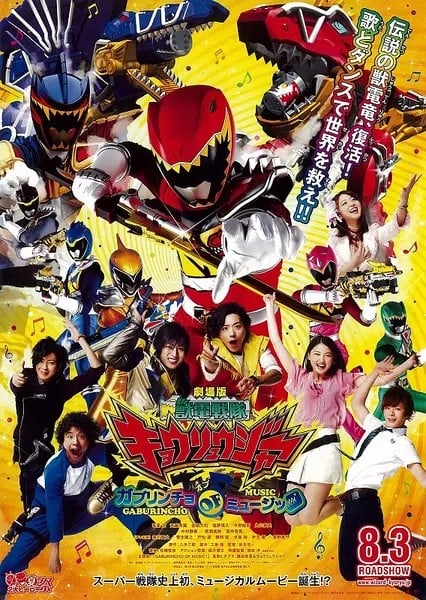 剧场版 兽电战队强龙者 Gaburincho of Music 封面