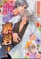 恋する暴君 (3) 封面