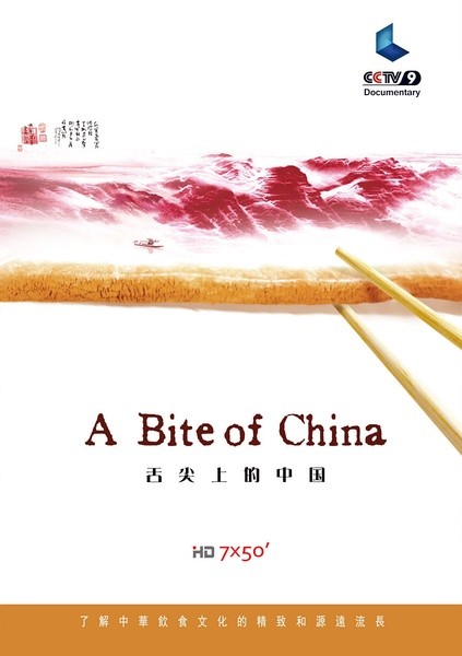 舌尖上的中国 封面