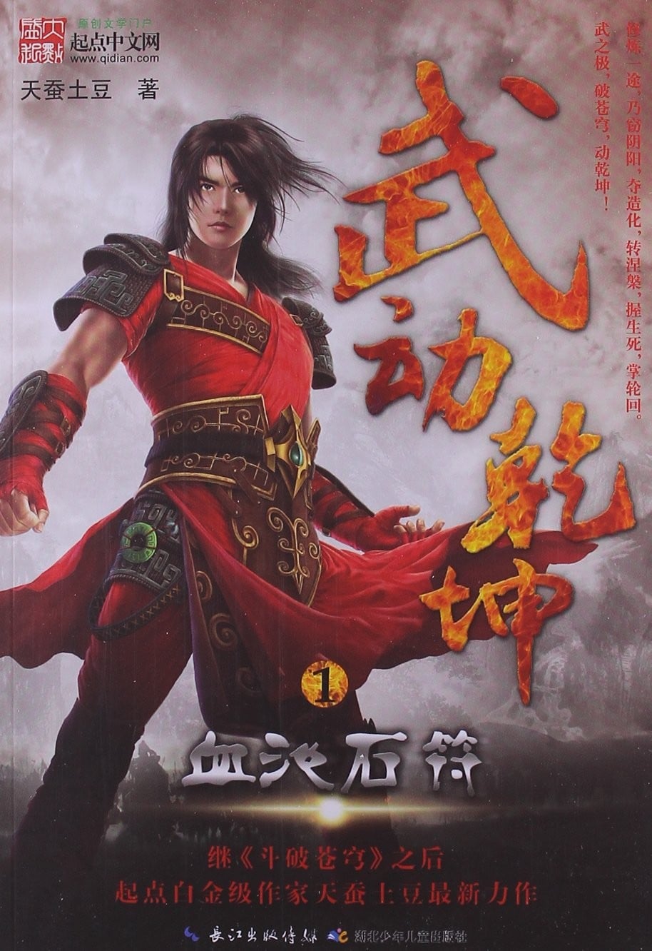 武动乾坤 封面