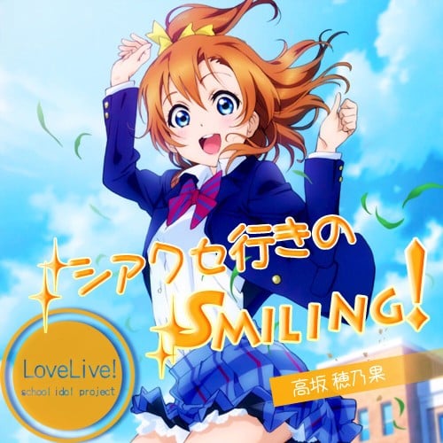 シアワセ行きのSMILING! 封面