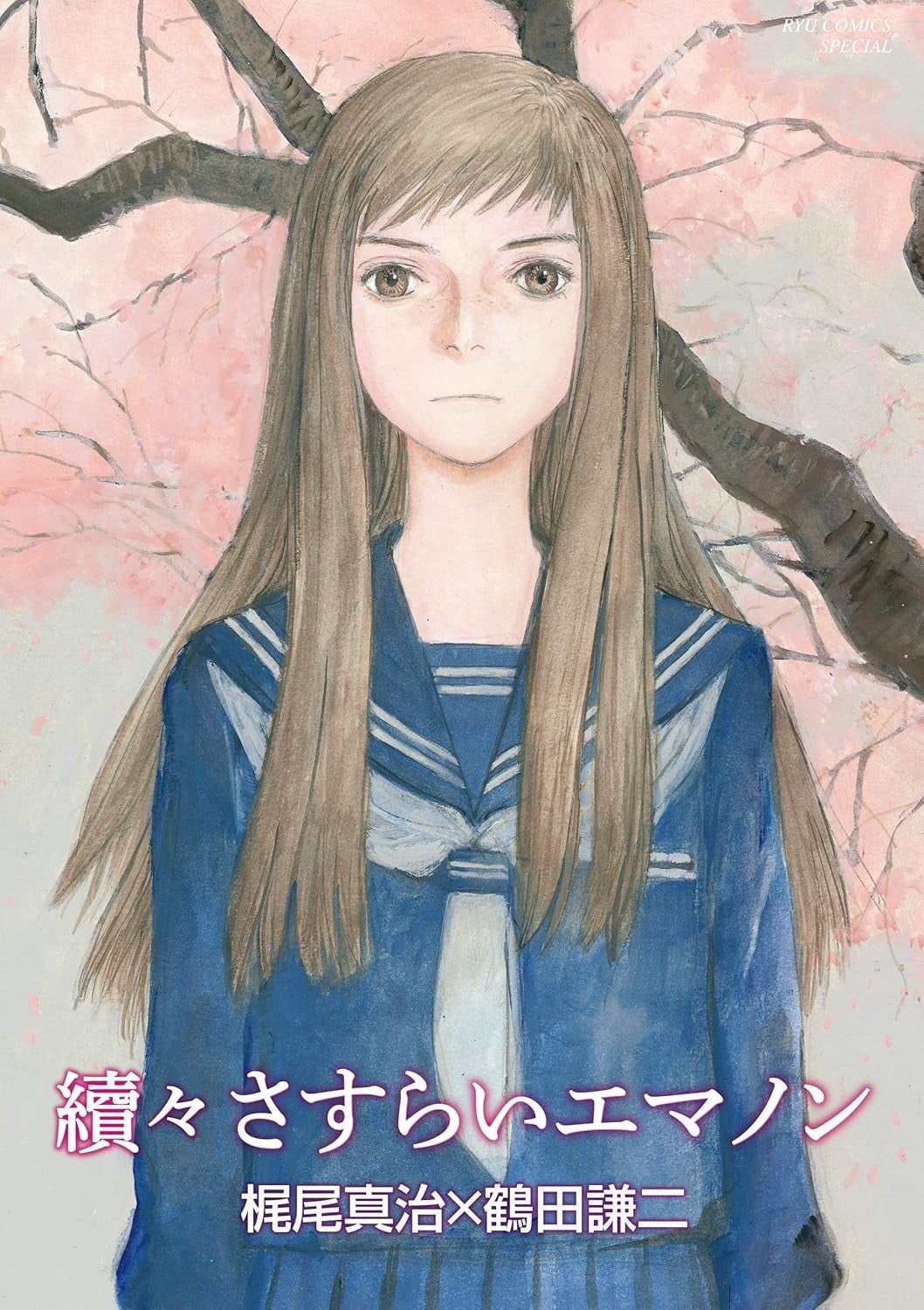 續々さすらいエマノン 封面