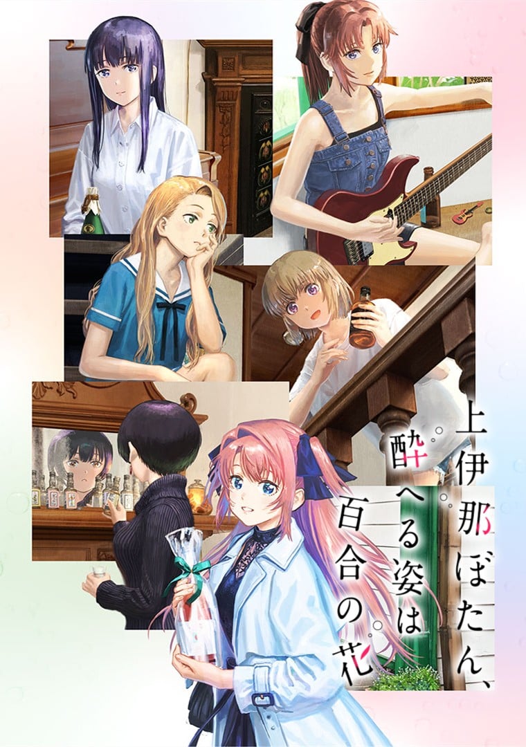 上伊那牡丹,酒醉身姿似百合花般 封面