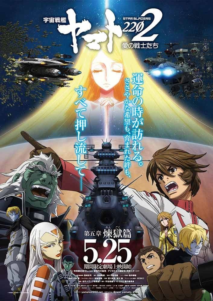 宇宙战舰大和号2202 爱的战士们 第五章「炼狱篇」 封面