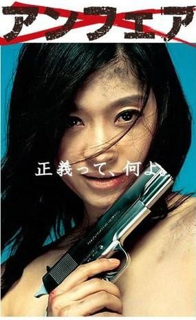 UNFAIR/不公平 封面