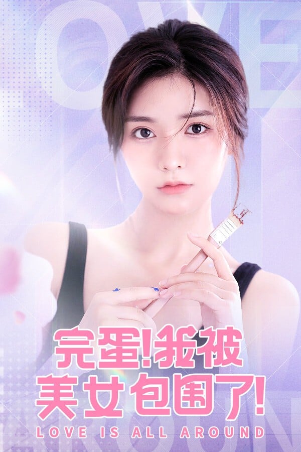 完蛋！我被美女包围了！ 封面