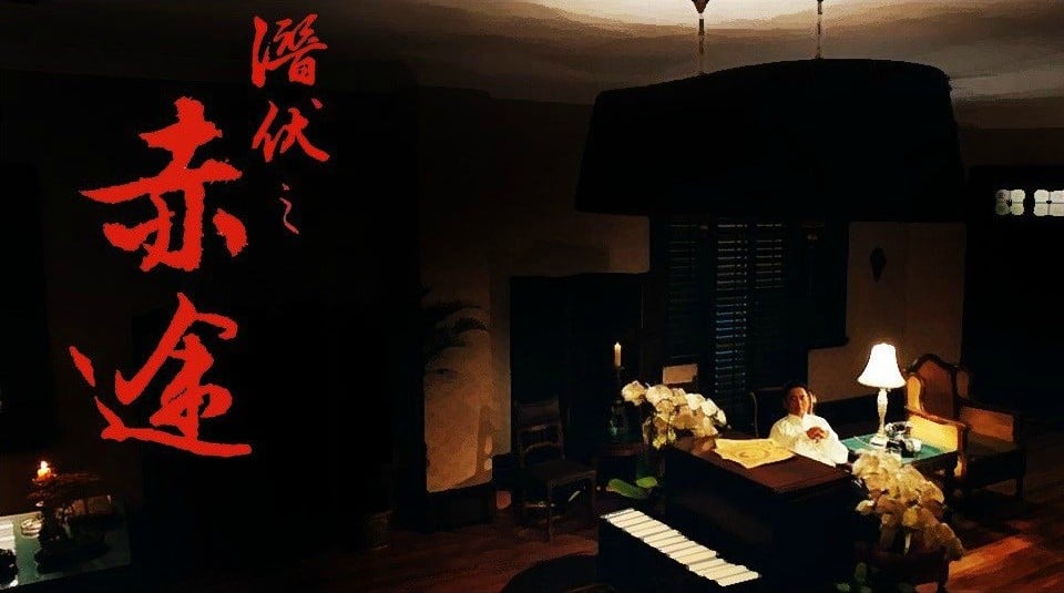 潜伏之赤途 封面